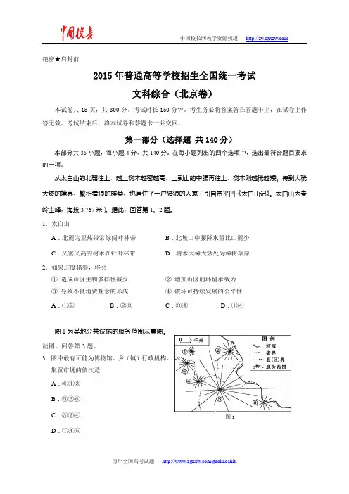 2015年全国高考文综(地理)试题及答案-北京卷