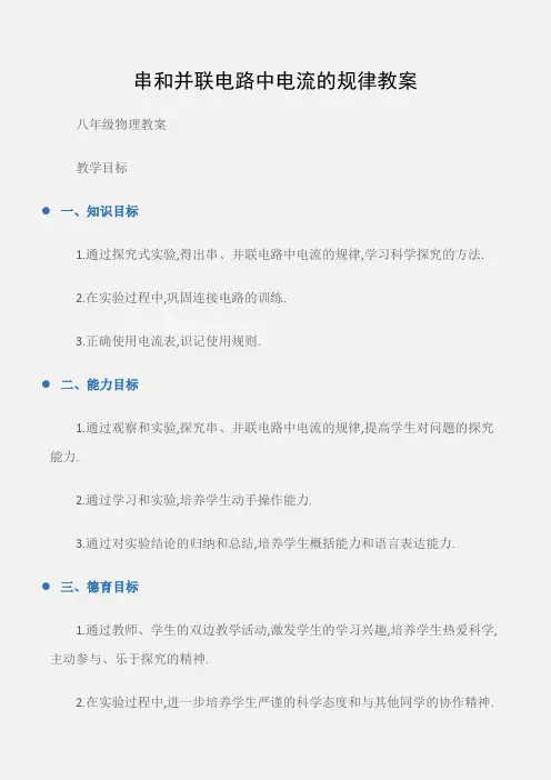 (八年级物理教案)串和并联电路中电流的规律教案