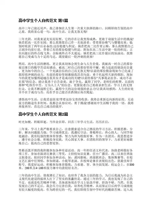 高中学生个人自传范文(共5篇)
