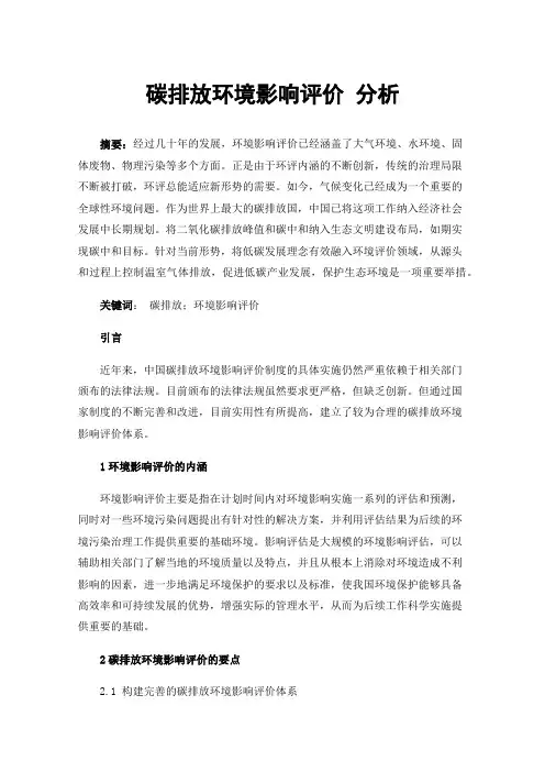 碳排放环境影响评价分析