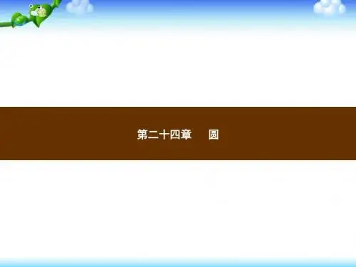 【人教版】九年级上册数学课件：第24章《圆》