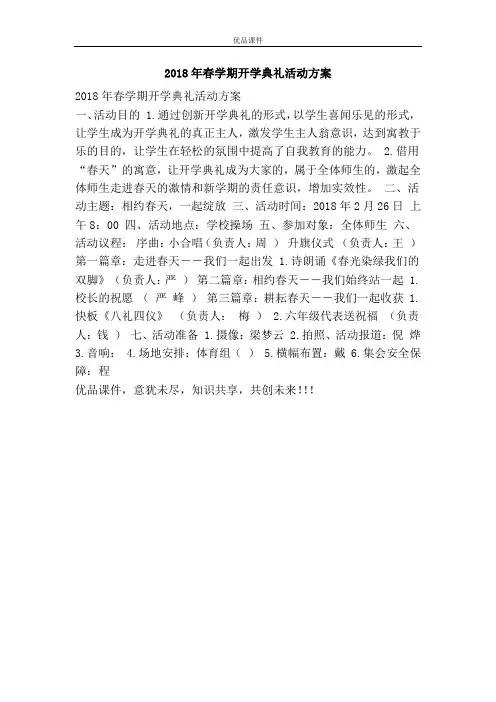 2018年春学期开学典礼活动方案