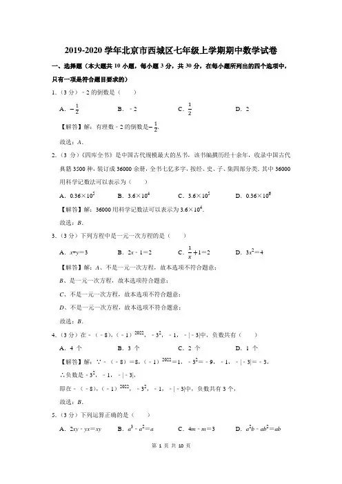 2019-2020学年北京市西城区七年级上学期期中数学试卷