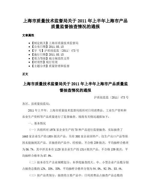 上海市质量技术监督局关于2011年上半年上海市产品质量监督抽查情况的通报