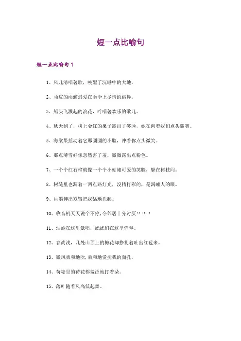短一点比喻句