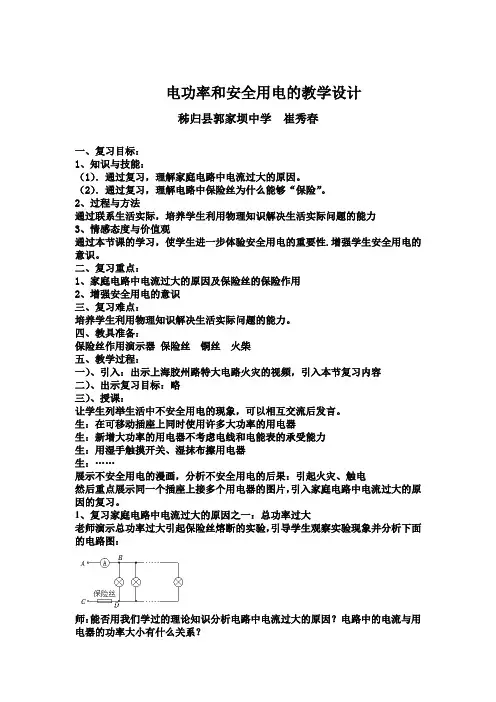 电功率和安全用电的教学设计