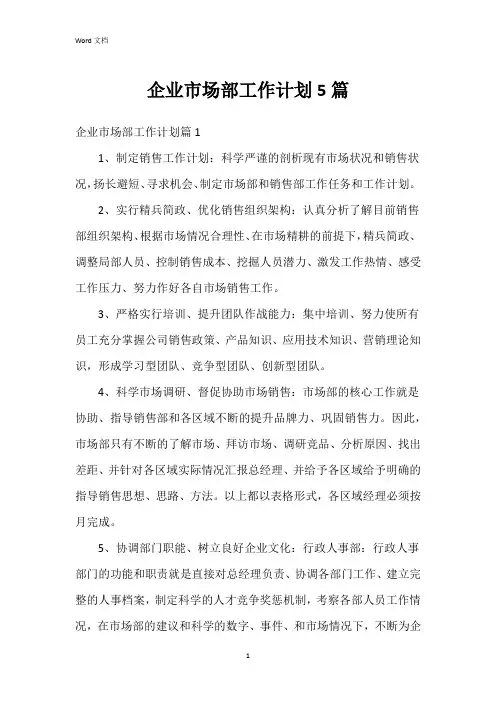 企业市场部工作计划5篇