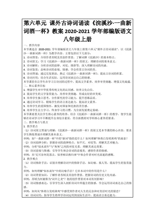 第六单元课外古诗词诵读《浣溪沙·一曲新词酒一杯》教案2020-2021学年部编版语文八年级上册