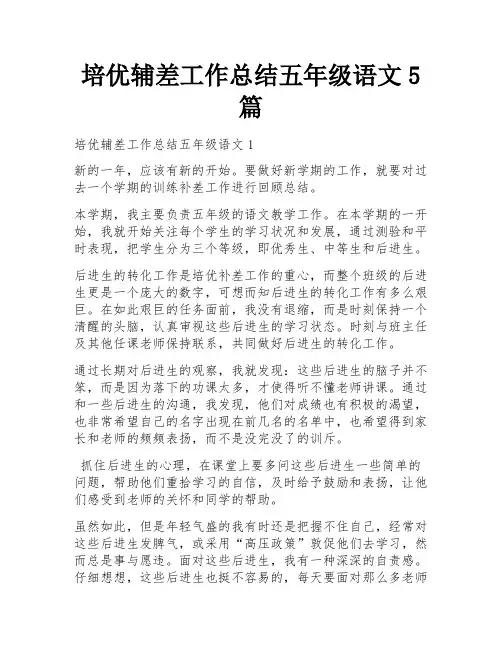 培优辅差工作总结五年级语文5篇