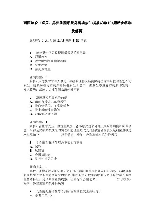 西医综合(泌尿、男性生殖系统外科疾病)模拟试卷10(题后含答案及解析)