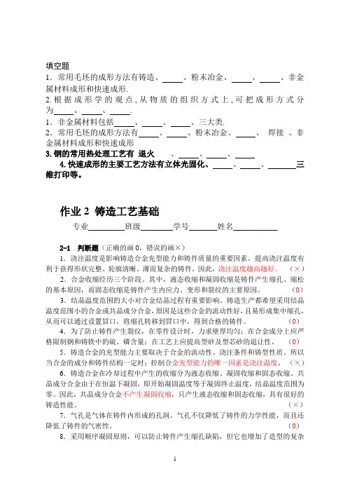 (完整版)《材料成形技术基础》习题集答案