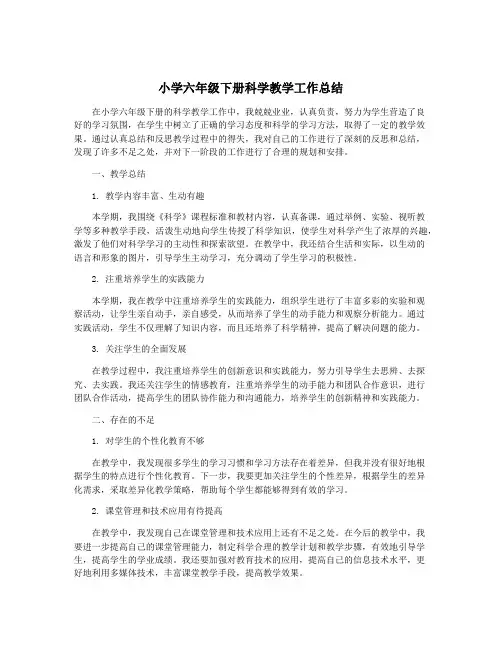 小学六年级下册科学教学工作总结