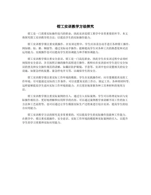 钳工实训教学方法探究