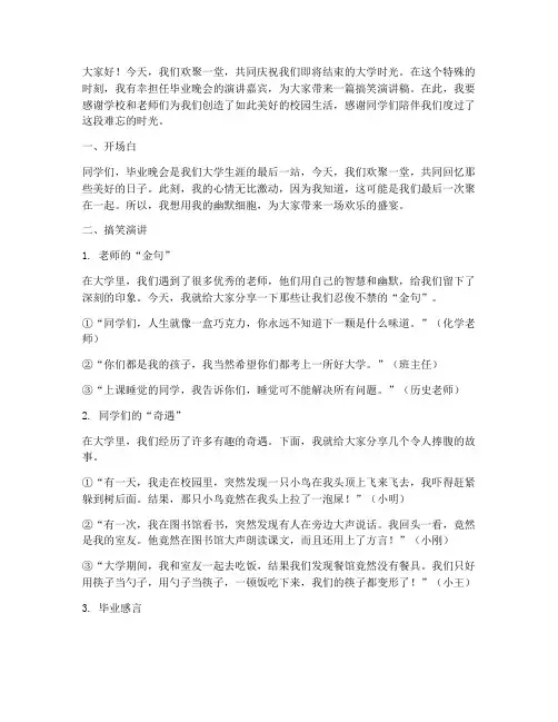 毕业晚会搞笑演讲稿范文