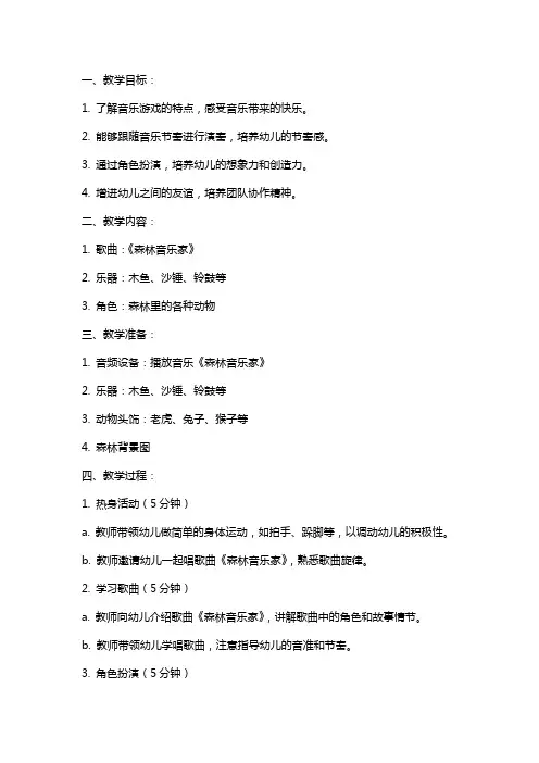 幼儿园大班教案：大班音乐《森林音乐家》教案范文