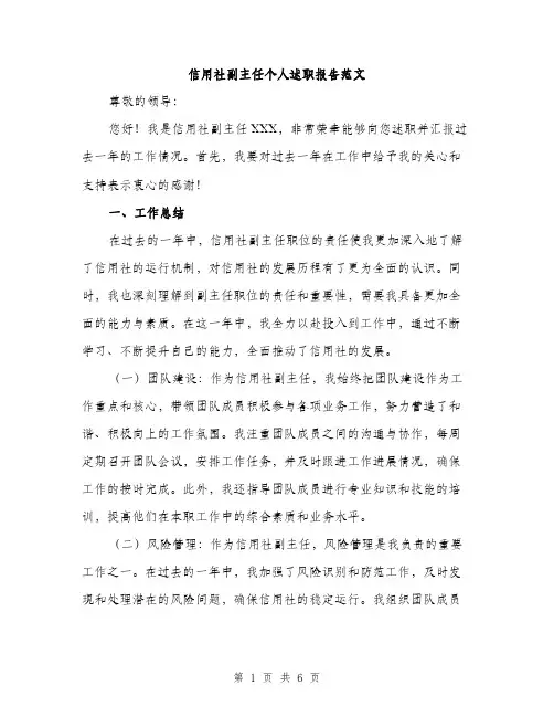 信用社副主任个人述职报告范文（2篇）