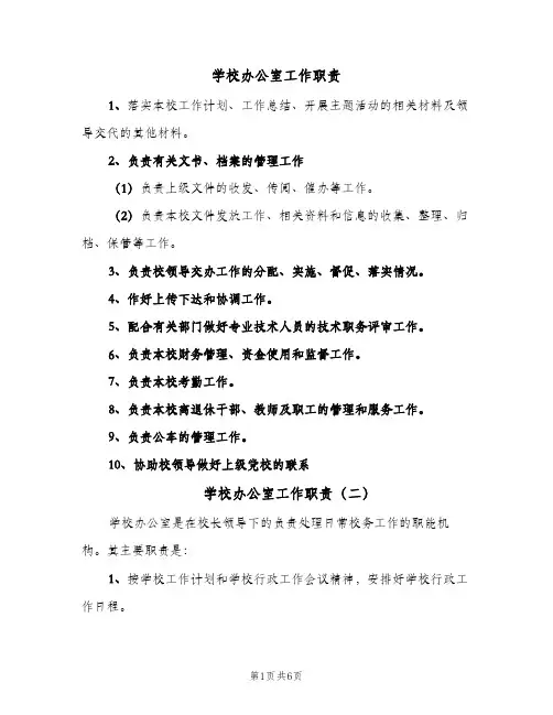学校办公室工作职责(五篇)