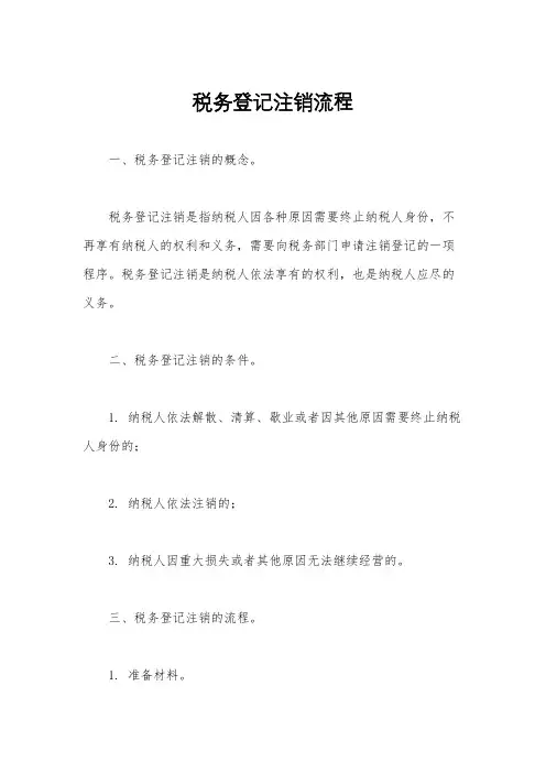 税务登记注销流程