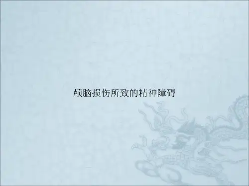 颅脑损伤所致的精神障碍