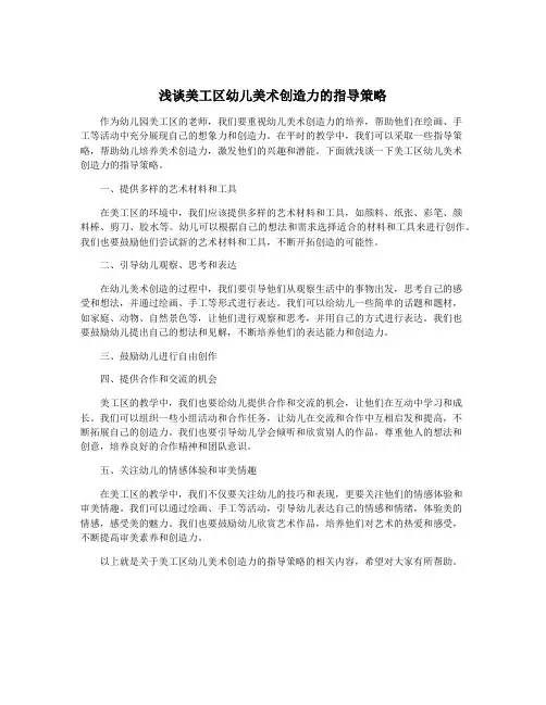 浅谈美工区幼儿美术创造力的指导策略