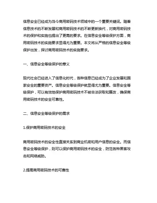 信息安全等级保护商用密码技术实施要求