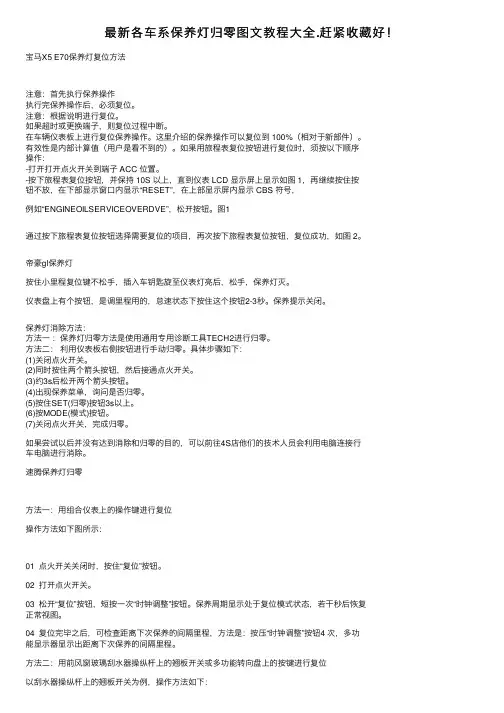 最新各车系保养灯归零图文教程大全.赶紧收藏好！