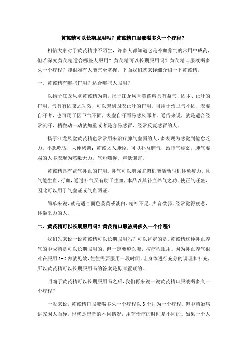 黄芪精可以长期服用吗？黄芪精口服液喝多久一个疗程？