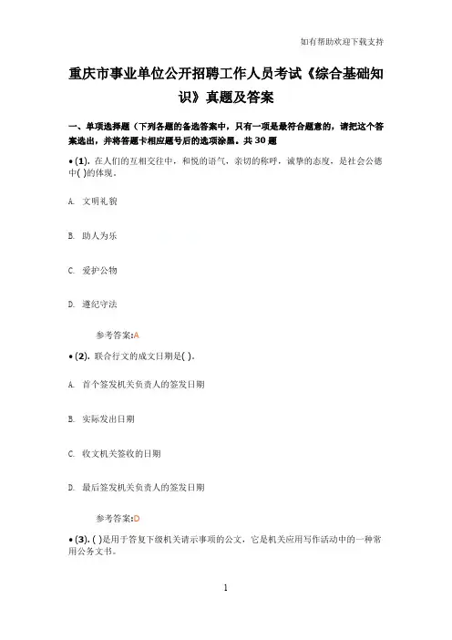 重庆市事业单位公开招聘工作人员考试综合基础知识真题及答案