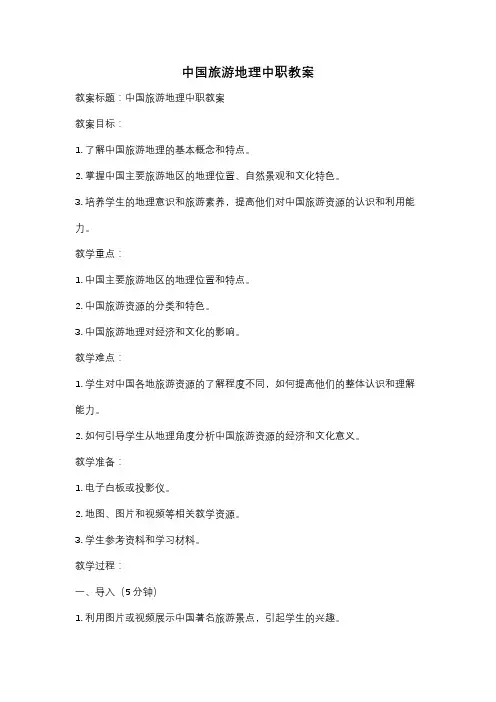 中国旅游地理中职教案