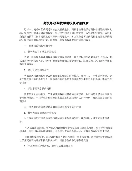 高校思政课教学现状及对策探索