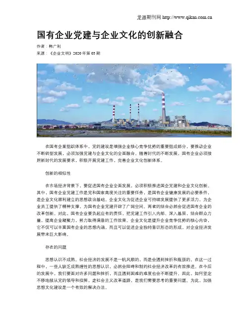 国有企业党建与企业文化的创新融合