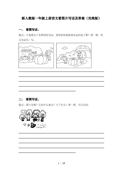 新人教版一年级上册语文看图片写话及答案(完美版)