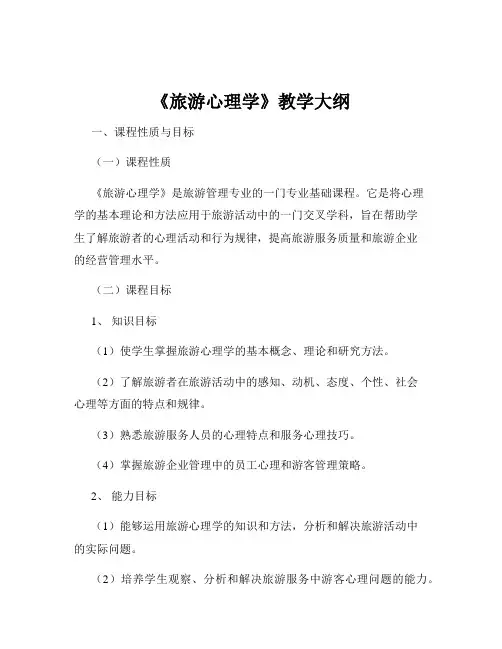《旅游心理学》教学大纲