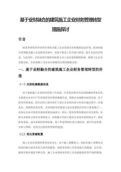 基于业财融合的建筑施工企业财务管理转型措施探讨