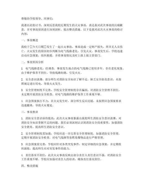 学校火灾事故的检讨书