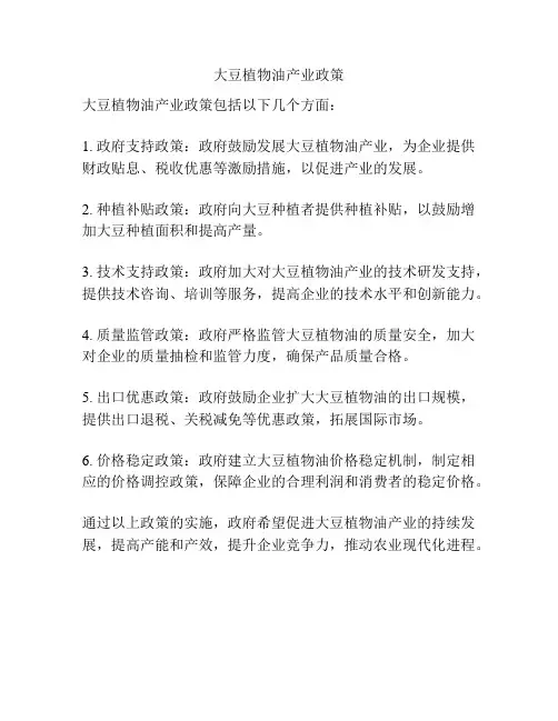 大豆植物油产业政策