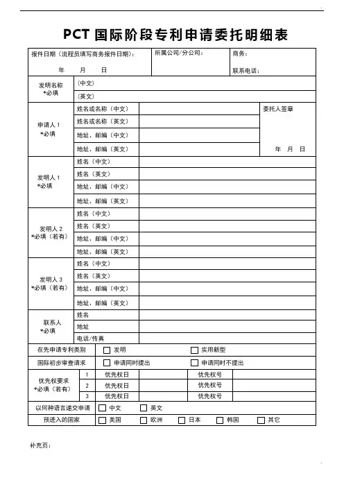PCT国际阶段专利申请委托明细表