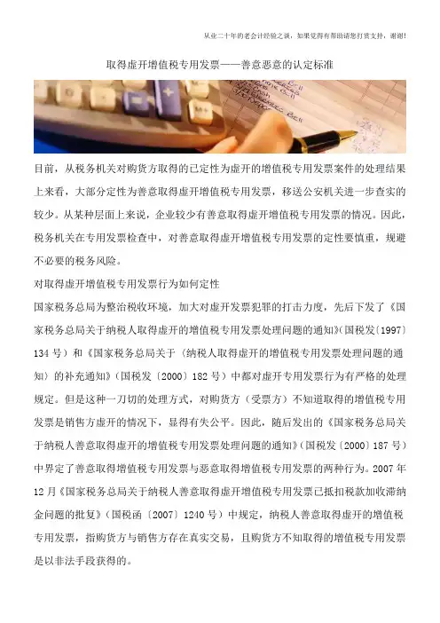 取得虚开增值税专用发票——善意恶意的认定标准