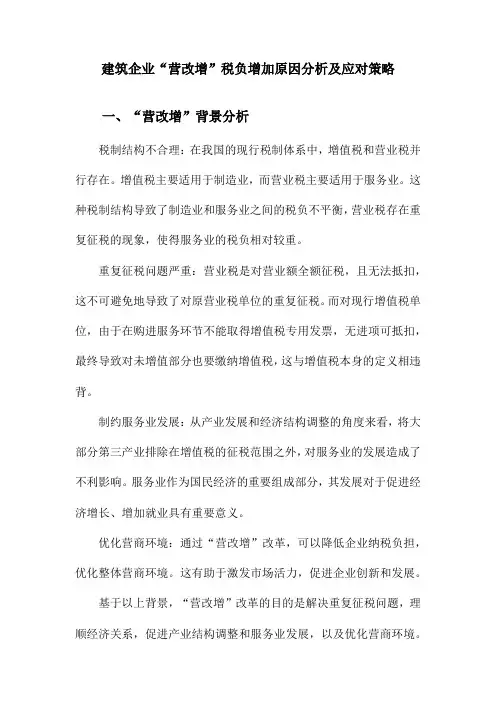 建筑企业“营改增”税负增加原因分析及应对策略