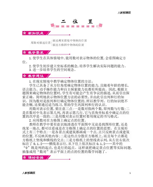 人教版五年级数学上册第二单元位置教案