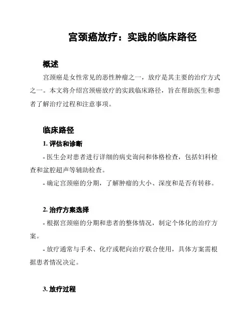 宫颈癌放疗：实践的临床路径