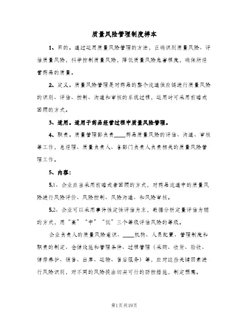 质量风险管理制度样本（6篇）