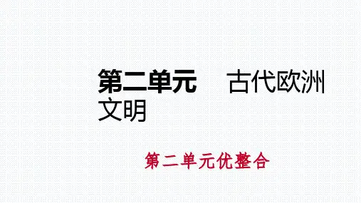 部编人教版九年级历史上册第二单元《古代欧洲文明》复习