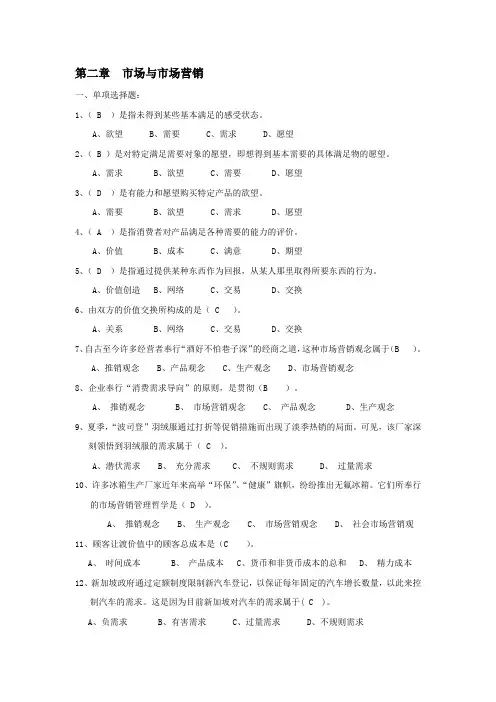 市场营销复习资料带答案---第2章 复习题