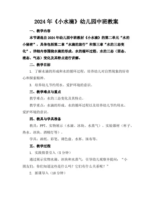 2024年《小水滴》幼儿园中班教案