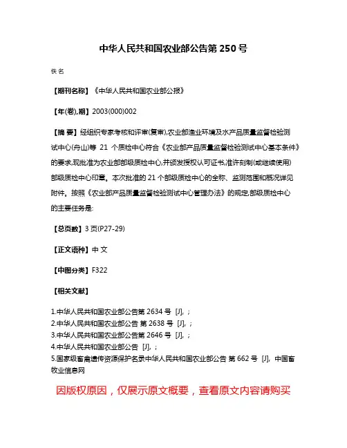 中华人民共和国农业部公告  第250号