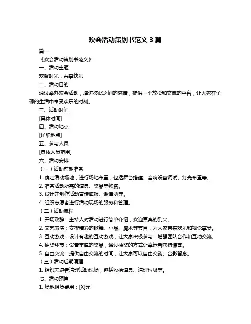 欢会活动策划书范文3篇
