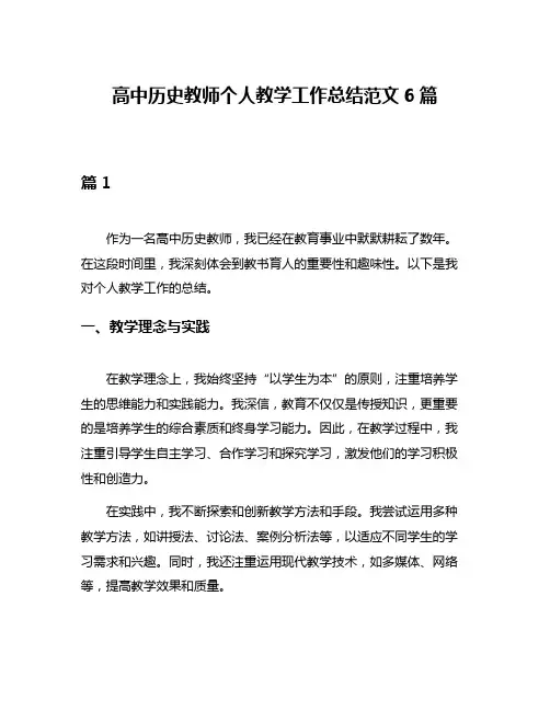 高中历史教师个人教学工作总结范文6篇