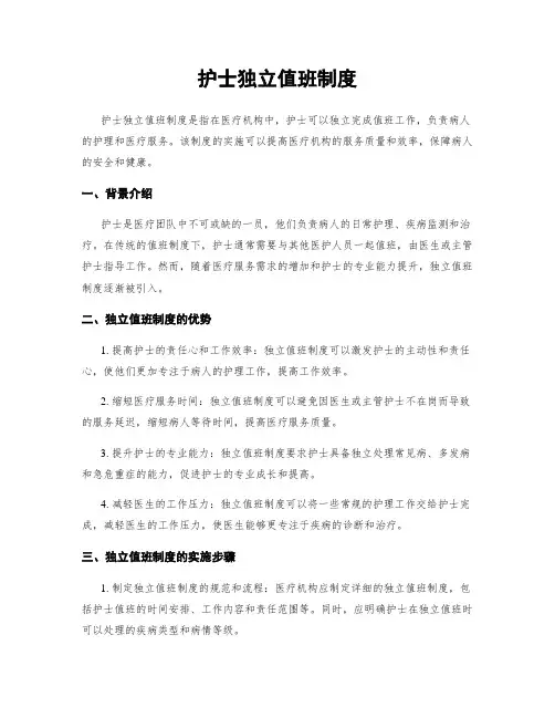 护士独立值班制度