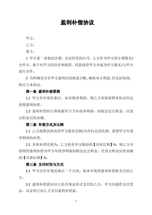 盈利补偿协议